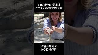스탬프투어와 함께하는 2025 서울국제정원박람회 #생방송투데이 #sbs #서울국제정원박람회