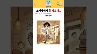 소개팅에서 똥 싸고 옴..