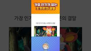 가장 인기가 없는 포켓몬의 결말.jpg