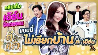 แบบนี้ไม่เรียกบ้านค่ะเอิร์น | ตีท้ายครัว เอิร์น จิรวรรณ 25 ส.ค.67 คลิปเต็ม