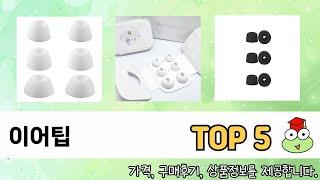 꾸준히 인기 있는 이어팁 추천 5선