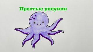 Как нарисовать осьминога 