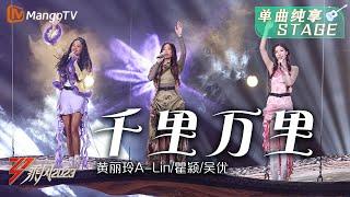 【纯享】《千里万里》黄丽玲A-Lin/瞿颖/吴优 - 迪士尼musical即视感 尽情起舞吧oyna oyna | Ride The Wind 2023 | MangoTV