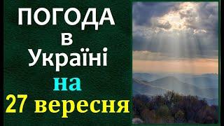 ТОЧНА ПОГОДА НА ЗАВТРА в Україні. 27 вересня 2024 Прогноз ПОГОДИ /Магнітні бурі. Дощі #погодаукраїна