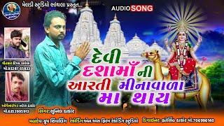 Devi Dashama Ni Arati Minavada ma Tay | Sunil Thakor New song | New Dashama Ni Arati | Meldi Digital