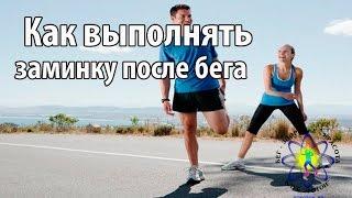 Заминка после бега. Нужна или нет.