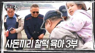 시아버지, 친정아버지, 고모부... 1952년생 용띠 클럽 할아버지들은 셋째 다현이와 햠께 여행을 떠난다~ [인간극장] KBS 250618 방송