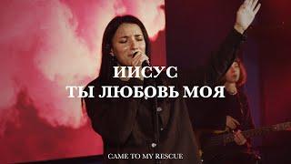 Иисус, Ты любовь моя | Jesus Lover of My Soul | Анна Турманидзе | Live