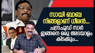 സായി ബാബ നിങ്ങളാണ് ധീരൻ ...ചന്ദ്രചൂഡ് സാർ ഇങ്ങനെ ഒരു അടയാളം കിടക്കും ...