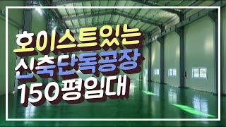 호이스트있는 청주공장임대 150평