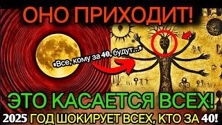 Важное предупреждение для тех, кому за 40! Грядет нечто большое – узнайте до 2025 года!