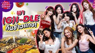 พา (G)I-DLE กินข้าวแกง! [GoyNattyDream]