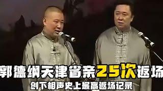 【修复经典】郭德纲天津省亲创下25次返场记录，堪称相声史上的经典一幕！！！德云社相声大全 #郭德纲  #于谦  #助眠相声#郭德纲于谦