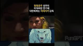 신의목소리를 연기한 성우 (감탄하는 미야자키 하야오)