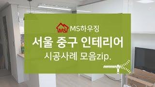 서울 중구인테리어 시공사례 MS하우징에서 확인해보세요~