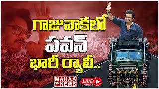 LIVE: గాజువాకలో పవన్ భారీ ర్యాలీ | Pawan Kalyan Rally At Gajuwaka | Mahaa News