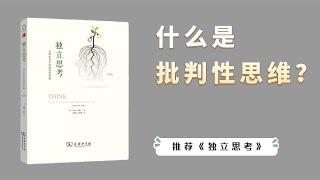 如果只读一本批判性思维的书，那无疑就是这本  《独立思考》【小播读书】