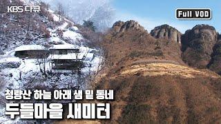 봉화 청량산 하늘 아래 두 가구가 산다 | '하늘아래 두 집, 새미터의 겨울’ (KBS 20110204 방송)