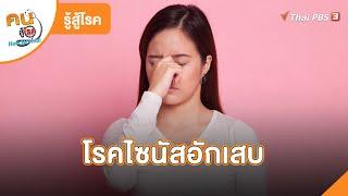 โรคไซนัสอักเสบ | รู้สู้โรค | คนสู้โรค