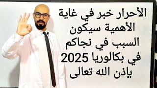 خبر في غاية الأهمية حول بكالوريا 2025 سيكون السبب في نجاح آلاف التلاميذ لهذا العام خاصة الفلسفة