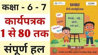 कार्यपत्रक 1 से 80 तक उत्तर | प्रवाह हिंदी कार्य पुस्तिका कक्षा 7-6 | pravah Hindi karypustika 2024
