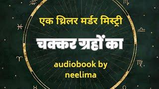 चक्कर ग्रहों का | थ्रिलर मर्डर मिस्ट्री कहानी | audiobook by neelima