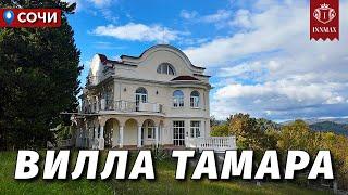 КЛАССИЧЕСКАЯ ВИЛЛА В СОЧИ НА ПРОСТОРНОМ УЧАСТКЕ №345 #недвижимостьсочи #innmax #домасочи