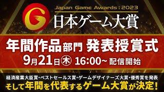 【TGS2023】日本ゲーム大賞2023「経済産業大臣賞」「年間作品部門」 発表授賞式