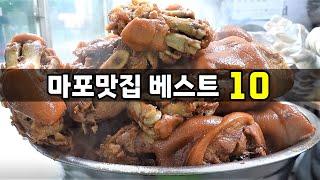 마포 맛집 베스트10! [맛있겠다 Yummy]