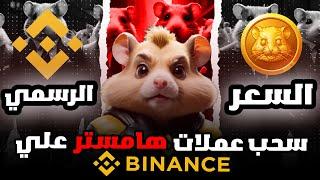 اعرف سعر العملة قبل اي حد | 5 مصادر اتوقعت سعر عملة هامستر (800$)؟