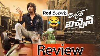 Mr Bachchan రివ్యూ  | Mr Bachchan Movie Review | Mr Bachchan Review | Raviteja | Devudu Babu