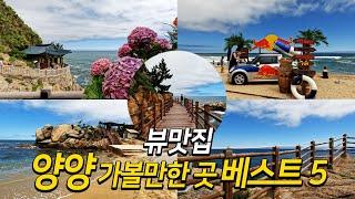 뷰맛집 강원도 양양 가볼만한 곳 베스트 5