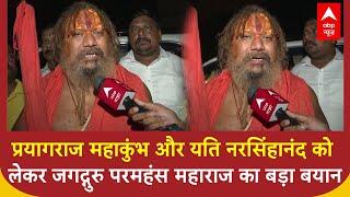 Prayagraj Mahakumbh और यति नरसिंहानंद को लेकर Jagadguru Paramahamsa Maharaj का बड़ा बयान | ABP News