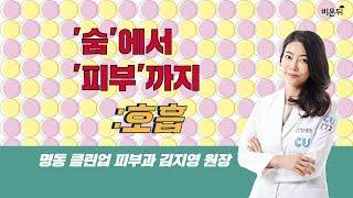 [닥튜버] '숨'에서 '피부'까지 : 호흡 (유앤영피부과 명동점 김지영 원장)