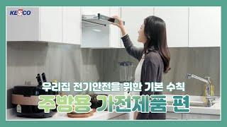 우리집 전기안전을 위한 기본 수칙 - 주방용 가전제품 편