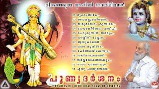 Punya Darsanam |Dasettan Evergreen Tharangini Bhakthiganangal latest Devotional songs Hindu Prayers