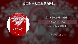 박지헌 - 보고싶은 날엔.. [가사/Lyrics]