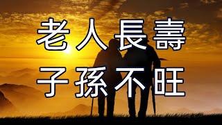 「老人長壽，子孫不旺」是迷信，還是老輩子的經驗？這句話說的有道理嗎？看完你就明白了 #美麗人生 #幸福生活 #幸福人生 #中老年生活 #為人處世 #生活經驗 #情感故事