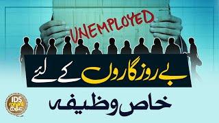 Berozgari Ka Rohani Ilaj | Powerful Wazifa For Job | Unemployment | Syed Muhammad Ali Shah