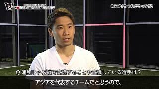 【公式】スペシャルインタビュー：香川 真司（ボルシア・ドルトムント）明治安田生命Ｊリーグワールドチャレンジ