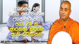 නිවැරදිව සිල් සමාදන් වීම, පූර්ණ උපෝසථ සීලය සහ සීලයේ ප්‍රභේද ගනනාවක්| Koralayagama Saranathissa Thero