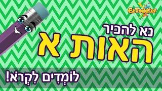 The letter Alef - Hebrew Alphabet  Learn Hebrew for Kids 