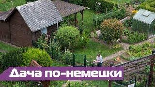 Дача в Германии: как отдыхают немцы