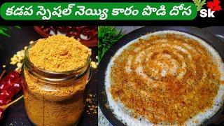 Dosa karam podi | idli podi recipe |karam podi | ghee karam podi dosa | ghee dosa | pappula podi