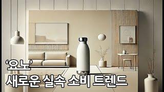 2025년에도 계속되는 소비 트렌드 '요노'