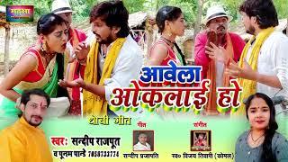 कहरवा #धोबी_गीत 2023, आवेला ओकीलाई हो,  Live #DhobiGeet 2023. Sandeep Rajput, Poonam Pandey (Nepal)