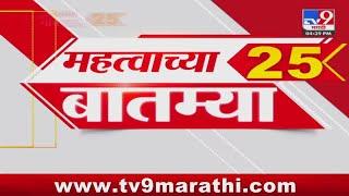 25 Fast News | 25 महत्त्वाच्या बातम्या | 18 September 2024 |  tv9 marathi