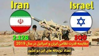 ایران یا اسرائیل |کدام یک قویتر است | مقایسه نظامی 2019 Iran VS Israel Military Pwer Comparisons