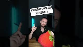 4 ТОПовых сайта для Маркетинга #shorts