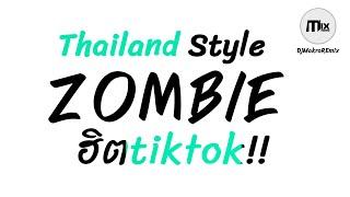 #กำลังฮิตในtiktok ( Zombie ) v.แดนซ์มันส์โจ๊ะ Thailand Style DjMakroREmix